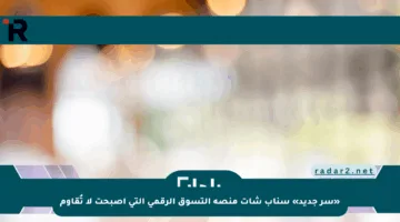 «سر جديد» سناب شات منصة التسوق الرقمي التي أصبحت لا تُقاوم